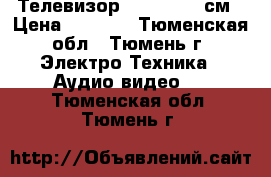 Телевизор Samsung  54см › Цена ­ 1 500 - Тюменская обл., Тюмень г. Электро-Техника » Аудио-видео   . Тюменская обл.,Тюмень г.